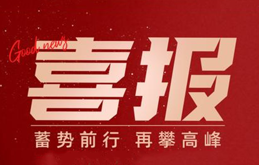 喜报！芜湖汽车前瞻技术研究院有限公司通过国家高新技术企业认定